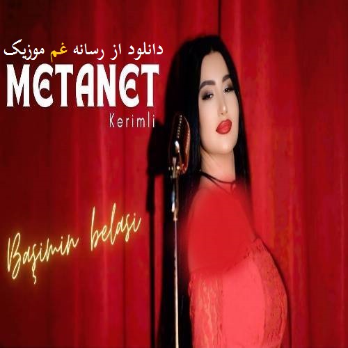 متانت کریملی باشیمین بلاسی (گل باشیمین بلاسی دردلریمین دواسی)